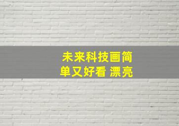 未来科技画简单又好看 漂亮